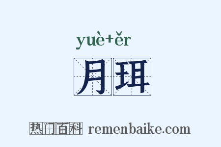 月珥是什么意思的图片